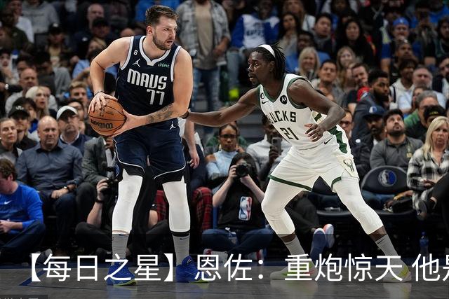【每日之星】恩佐：重炮惊天 他是阿根廷绝境中的执灯者
