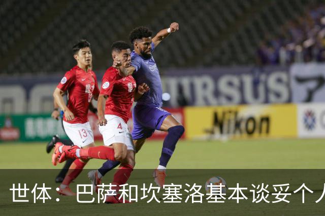 世体：巴萨和坎塞洛基本谈妥个人合同，仅剩税务细节待解决