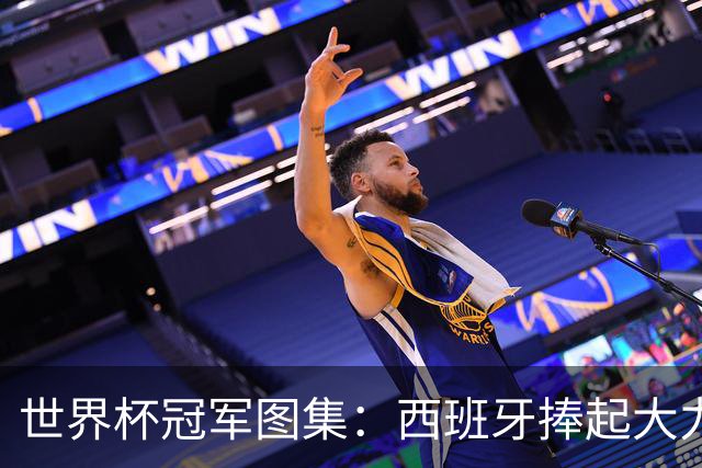世界杯冠军图集：西班牙捧起大力神杯！