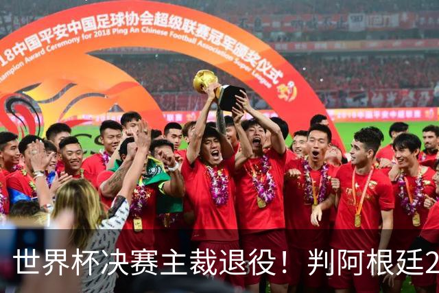 世界杯决赛主裁退役！判阿根廷25次犯规+5黄1红，无视梅西告状捂嘴