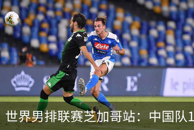 世界男排联赛芝加哥站：中国队1:3不敌保加利亚队