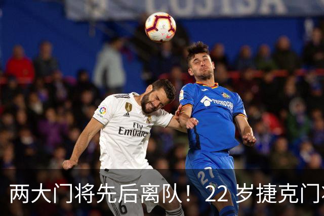 两大门将先后离队！22 岁捷克门将拒替补，青训小妖官宣奔赴西甲