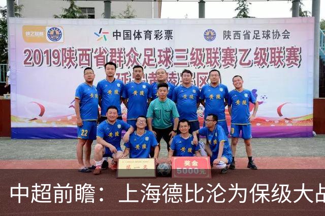 中超前瞻：上海德比沦为保级大战 成都碰国安欲破不胜怪圈