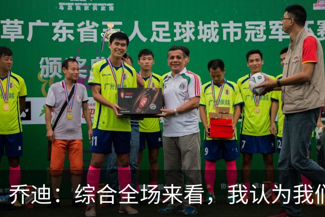 乔迪：综合全场来看，我认为我们具备拿下比赛的机会