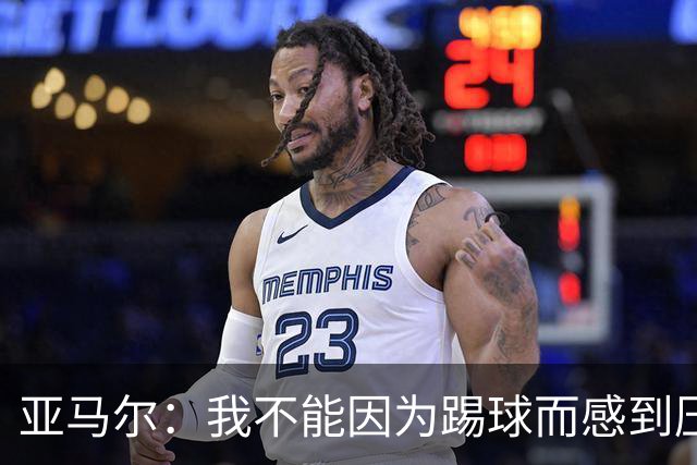 亚马尔：我不能因为踢球而感到压力；父亲遇刺是最难熬的时刻