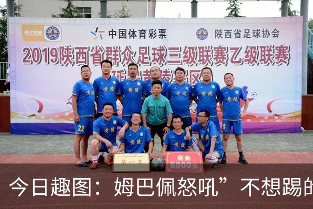 今日趣图：姆巴佩怒吼”不想踢的就给我滚“，场上只剩下他一个人