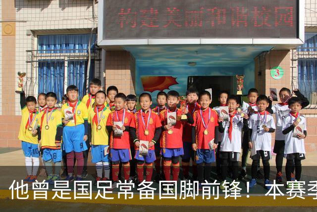 他曾是国足常备国脚前锋！本赛季却在津门虎零进球，未来急需爆发