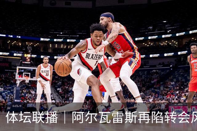 体坛联播｜阿尔瓦雷斯再陷转会风波，利物浦官宣租借阿劳霍