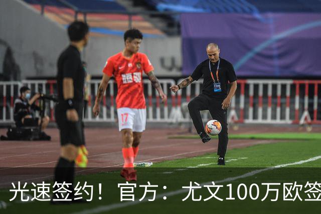 光速签约！官方：尤文100万欧签下切利克，签约至2029年