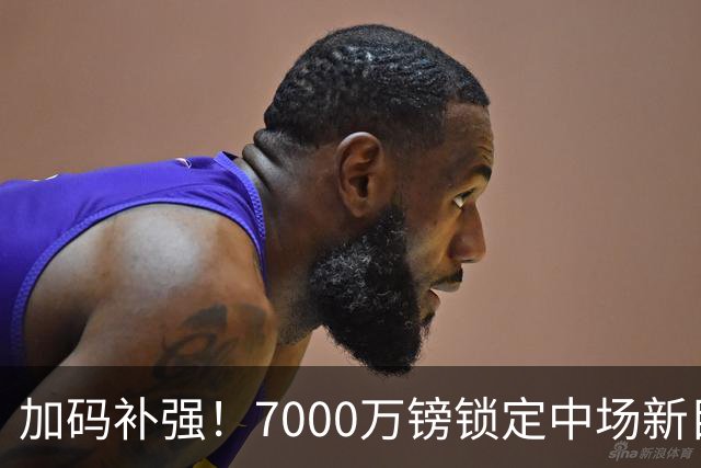 加码补强！7000万镑锁定中场新目标，曼联清晰建队布局浮出水面