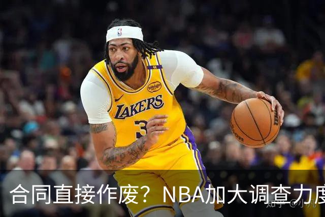 合同直接作废？NBA加大调查力度，伦纳德可能禁赛