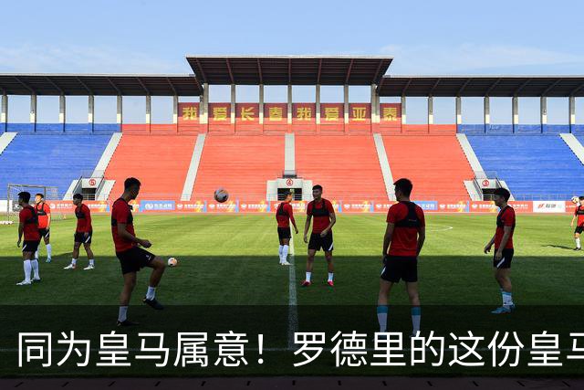 同为皇马属意！罗德里的这份皇马属意只值6000万？