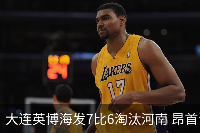大连英博海发7比6淘汰河南 昂首晋级足协杯八强