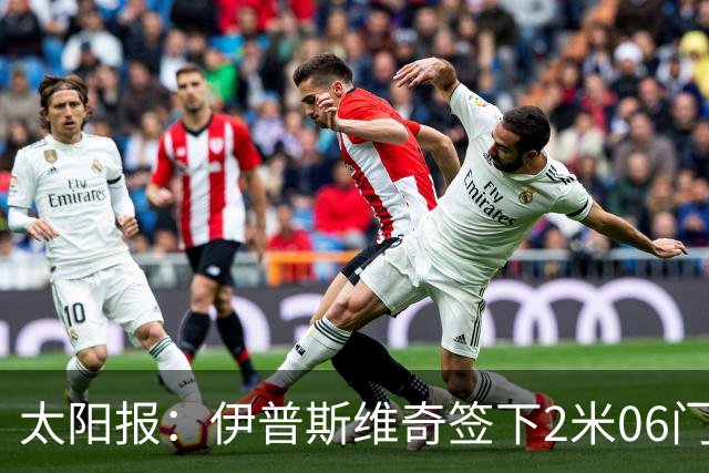 太阳报：伊普斯维奇签下2米06门将，舍尔彭成英超历史最高球员