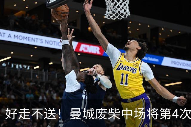 好走不送！曼城废柴中场将第4次外租 加盟6个赛季只踢了31场