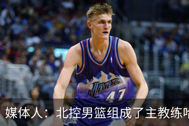 媒体人：北控男篮组成了主教练哈里斯 助教张兆旭&韩硕的新班底