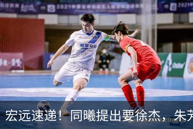 宏远速递！同曦提出要徐杰，朱芳雨做重要决定，黄明依获续约