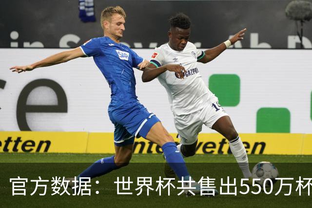 官方数据：世界杯共售出550万杯啤酒，热狗首尾相连达135公里