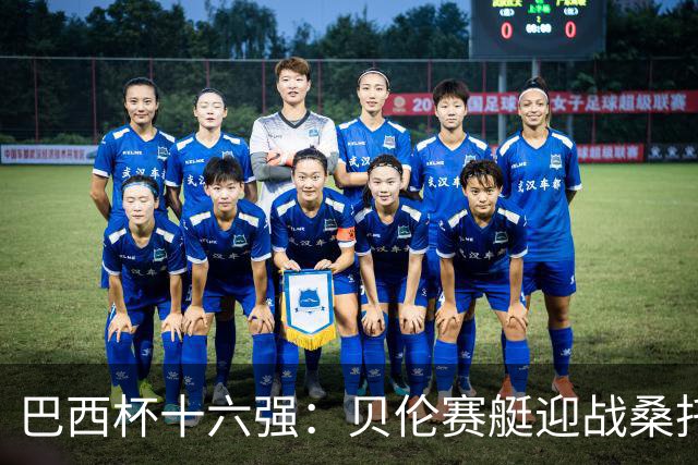 巴西杯十六强：贝伦赛艇迎战桑托斯，内马尔行程成疑库卡变阵