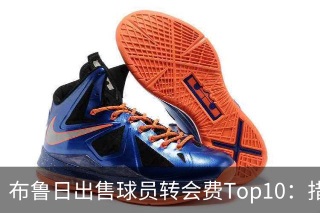 布鲁日出售球员转会费Top10：措利斯4000万欧居首，韦斯利在列