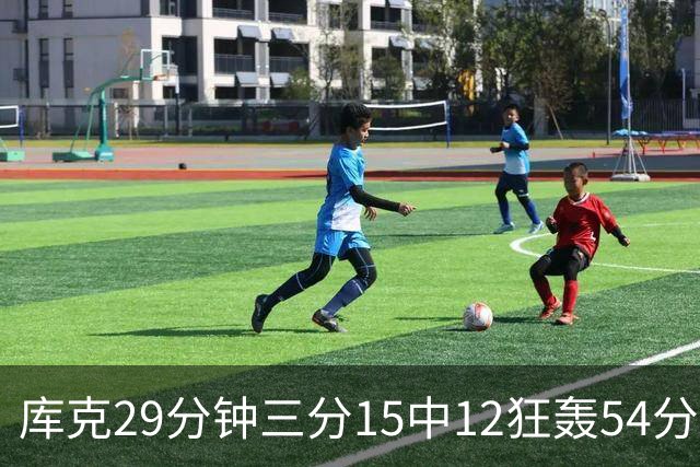 库克29分钟三分15中12狂轰54分 广厦大胜山东