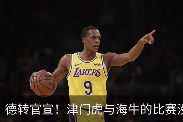 德转官宣！津门虎与海牛的比赛没开踢，李嗣镕就提前转会去了海牛