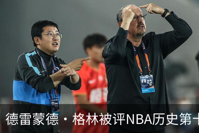 德雷蒙德·格林被评NBA历史第十防守者，6尺6寸成意外传奇