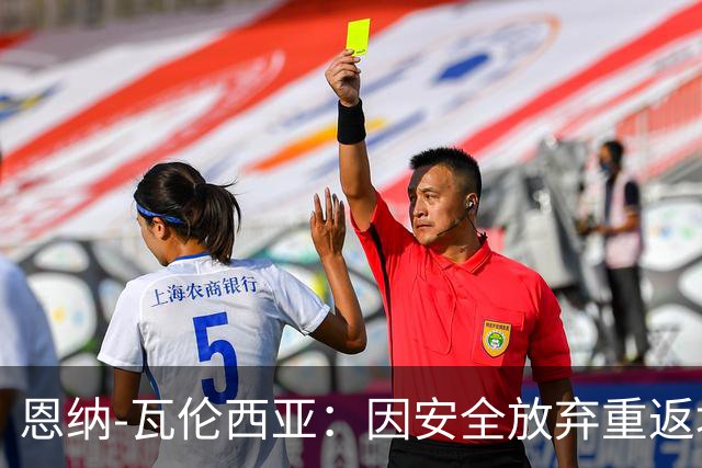 恩纳-瓦伦西亚：因安全放弃重返埃梅莱克，考虑阿根廷豪门