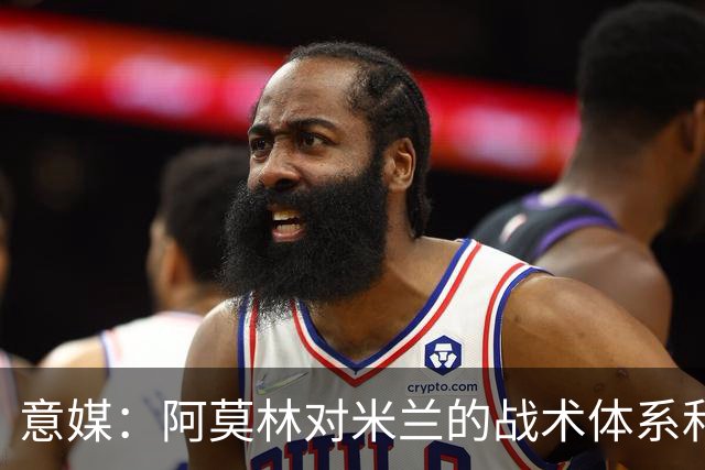 意媒：阿莫林对米兰的战术体系和阵型有明确要求，必须拥有适合的球员