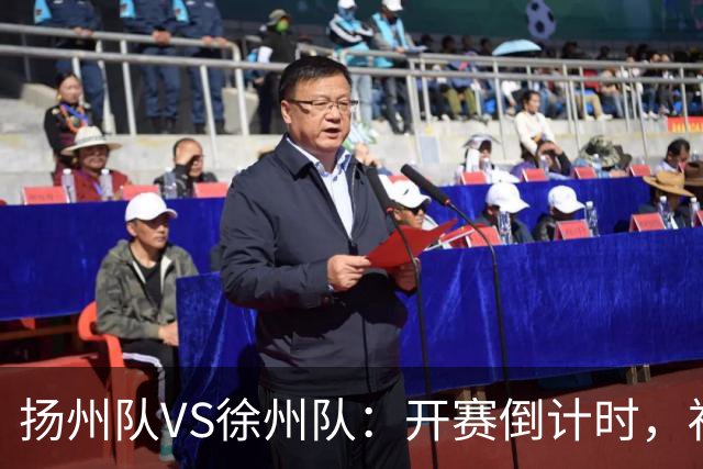 扬州队VS徐州队：开赛倒计时，福利先 “破门”！