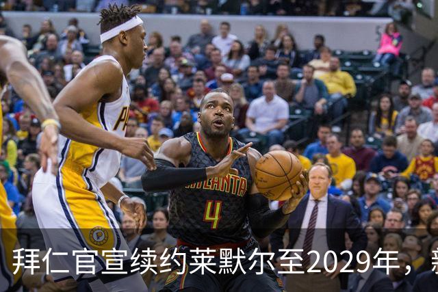 拜仁官宣续约莱默尔至2029年，新合同锁定全能中场