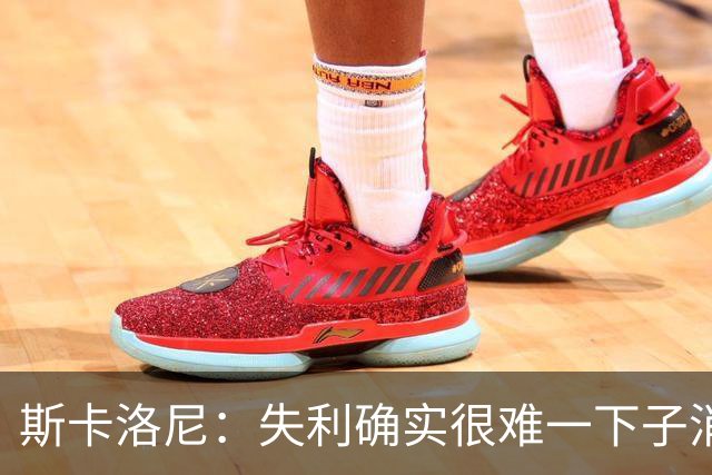 斯卡洛尼：失利确实很难一下子消化，但我们依然保持了风度