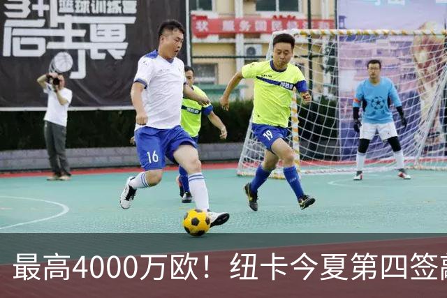 最高4000万欧！纽卡今夏第四签敲定，20岁中场班巴即将加盟
