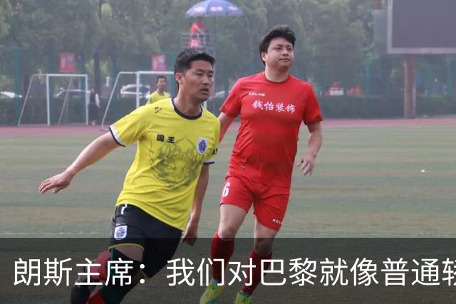 朗斯主席：我们对巴黎就像普通轿车对法拉利；祝萨热在英超成功
