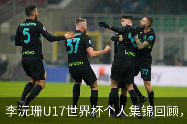 李沅珊U17世界杯个人集锦回顾，对阵拉脱维亚得到28分带队晋级