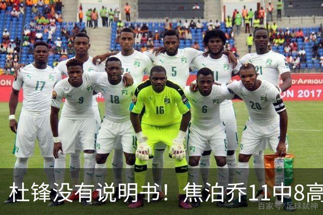 杜锋没有说明书！焦泊乔11中8高效17+9 连场获重用被郭士强激活