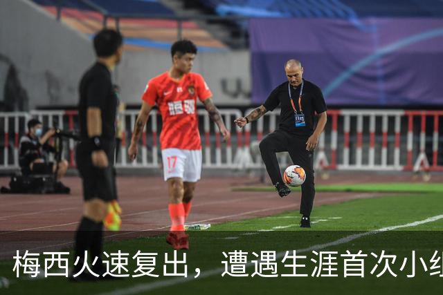 梅西火速复出，遭遇生涯首次小组赛出局！迈阿密国际输球被淘汰！