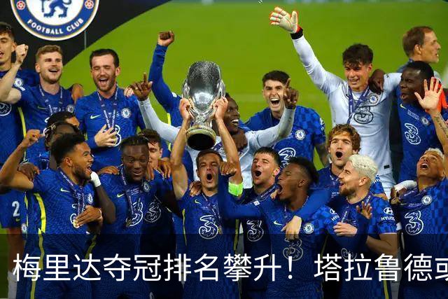 梅里达夺冠排名攀升！塔拉鲁德或将成为中国选手主要对手