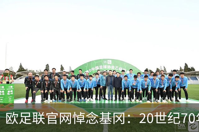 欧足联官网悼念基冈：20世纪70年代的足坛巨星，曾获荣誉无数