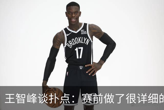 王智峰谈扑点：赛前做了很详细的数据分析，这个就不说太多了
