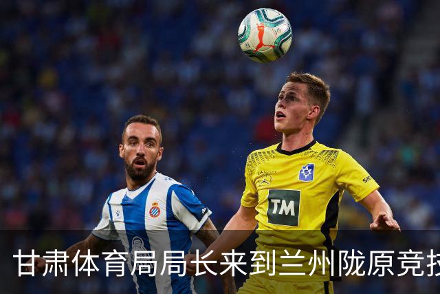 甘肃体育局局长来到兰州陇原竞技驻地，看望慰问教练员和球员