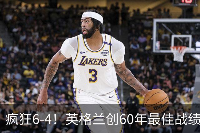 疯狂6-4！英格兰创60年最佳战绩，两项世界杯历史纪录被改写