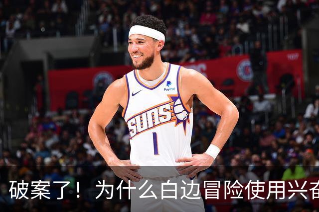 破案了！为什么白边冒险使用兴奋剂？三大原因终于曝光