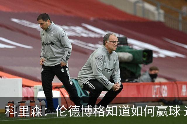 科里森：伦德博格知道如何赢球 这是球员最重要的技能