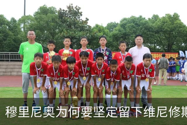 穆里尼奥为何要坚定留下维尼修斯？