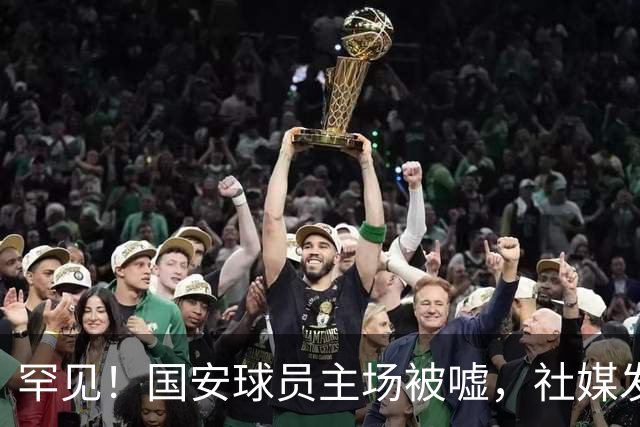 罕见！国安球员主场被嘘，社媒发文5字回应，下赛季能否留队？