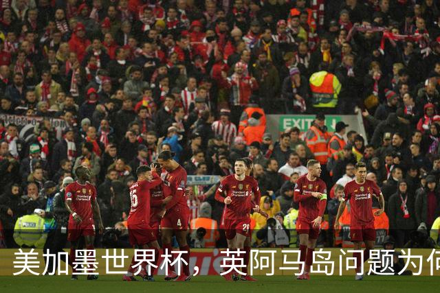 美加墨世界杯，英阿马岛问题为何再成焦点？
