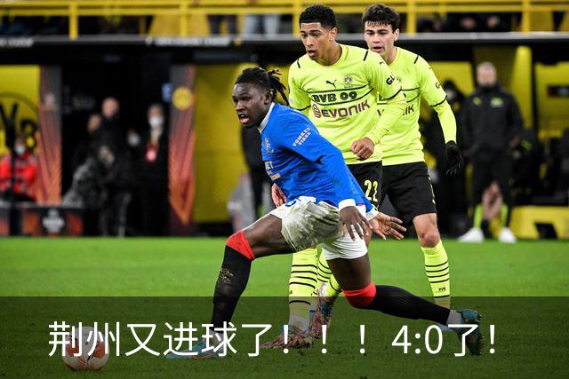 荆州又进球了！！！4:0了！