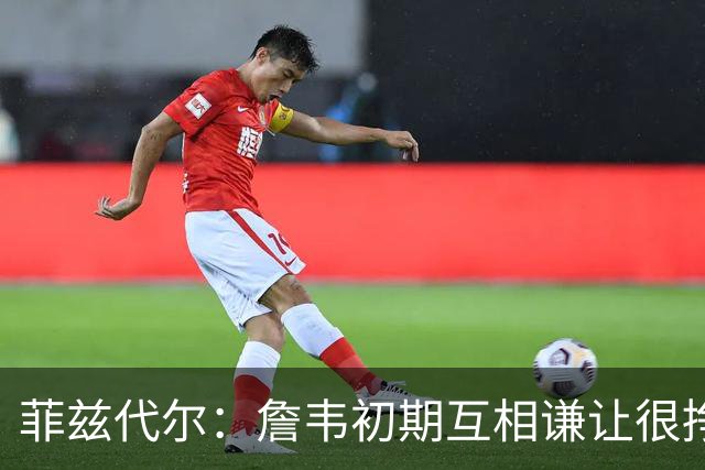 菲兹代尔：詹韦初期互相谦让很挣扎 因纠结最后一投还输过些比赛