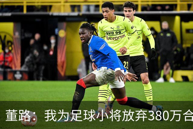 董路：我为足球小将放弃380万合同！5年后这些孩子能改变中国足球